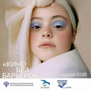 Стартовал  XIII Кинофестиваль «Кино без барьеров»